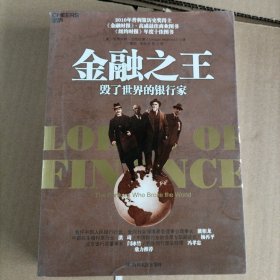 金融之王：毁了世界的银行家