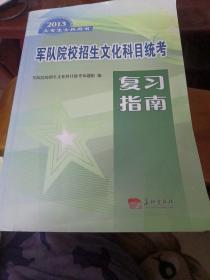 2013年军队院校招生文化科目统考大专毕业生士兵专
升本考试指南