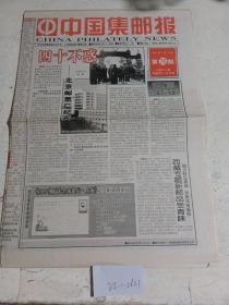 中国集邮报1999年9月24日