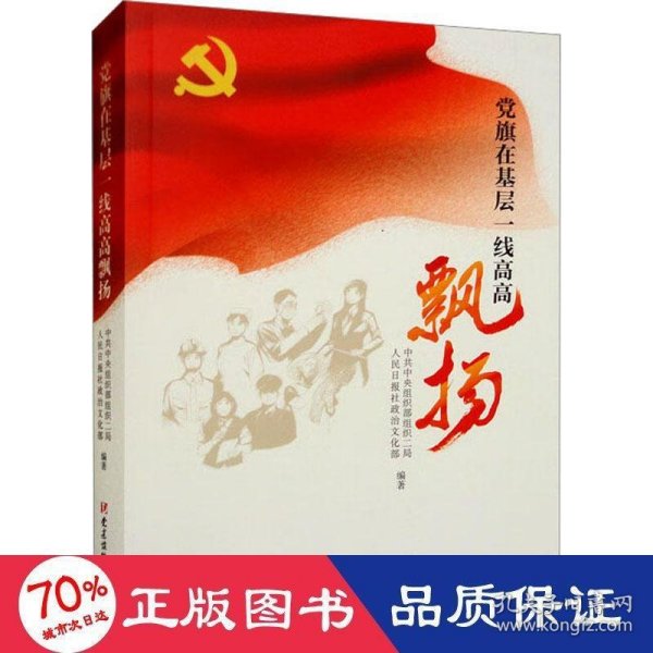 党旗在基层一线高高飘扬 作者 9787509904879 党建读物出版社