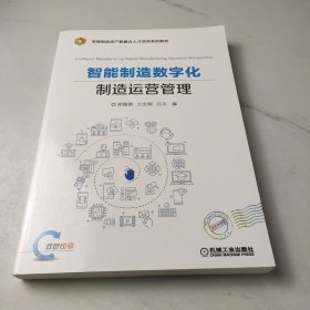 智能制造数字化制造运营管理