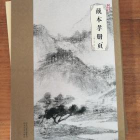 正版现货大师珍品：戴本孝册页