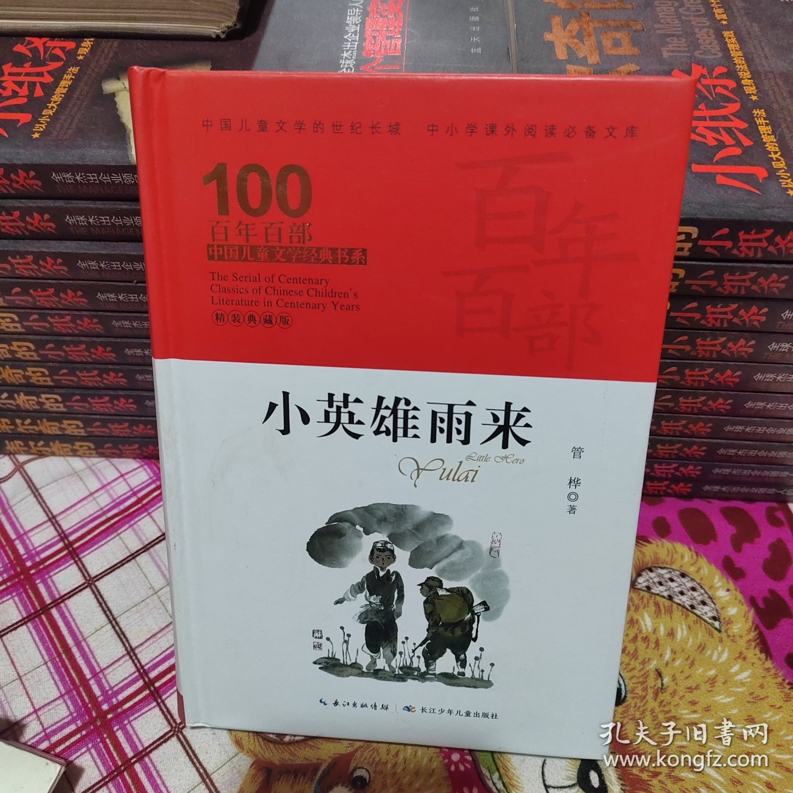 小英雄雨来，百年百部精装典藏版，管桦，永不磨灭的红色经典（精装）