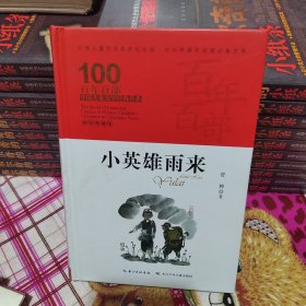 小英雄雨来，百年百部精装典藏版，管桦，永不磨灭的红色经典（精装）