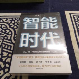 智能时代：5G、IoT构建超级智能新机遇【2020年新版】（上下）