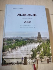 雁塔年鉴2022