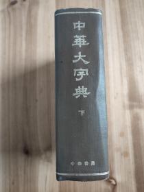 中华大字典  缩印本  仅存下册 （精装，根据1935年本缩印）