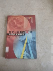 金黄与蔚蓝的支点:中国地缘战略论 馆藏无笔迹