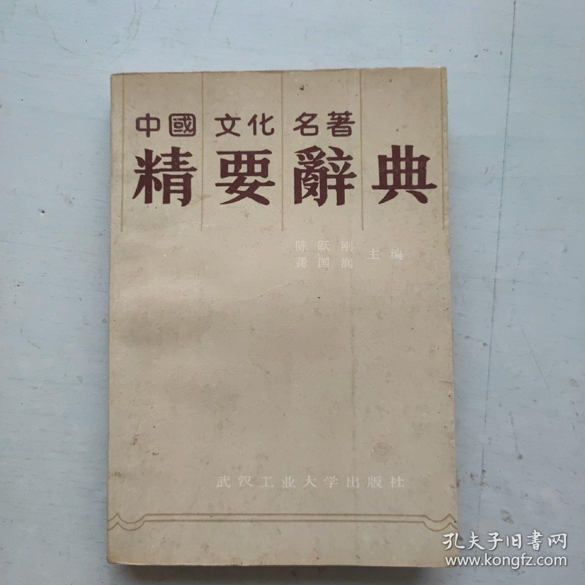 中国文化名著精要辞典