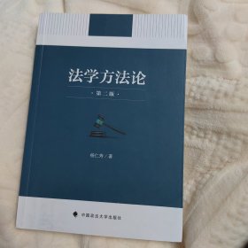 法学方法论 杨仁寿