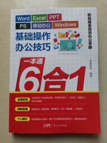 Word/Excel/PPT / PS / 移动办公 / Windows基础操作办公技巧一本通6合1