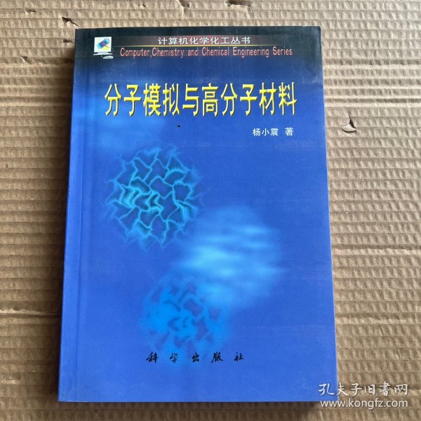 分子模拟与高分子材料（计算机化学化工丛书）