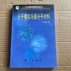 分子模拟与高分子材料（计算机化学化工丛书）