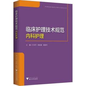 临床护理技术规范：内科护理