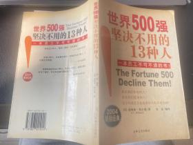 世界500强坚决不用的13种人