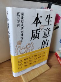 生意的本质：商业模式动态升级的底层逻辑