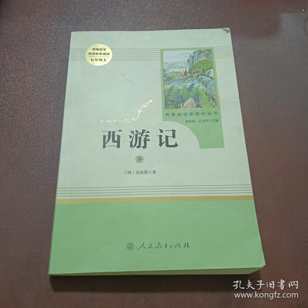 中小学新版教材 统编版语文配套课外阅读 名著阅读课程化丛书：西游记 七年级上册（套装上下册） 