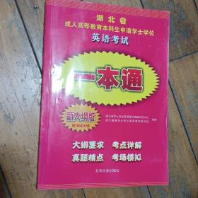 湖北省成人教育本科生申请学士学位英语考试用书一本通