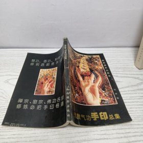佛教气功手印总集 一版一印