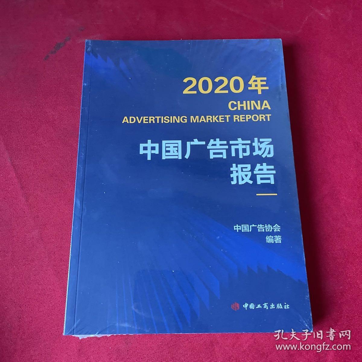 2020年 CHINA ADVERTISING MARKET REPORT 中国广告市场报告