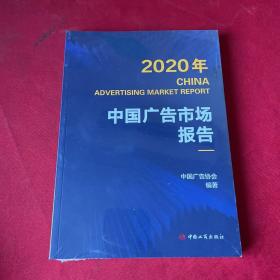 2020年 CHINA ADVERTISING MARKET REPORT 中国广告市场报告