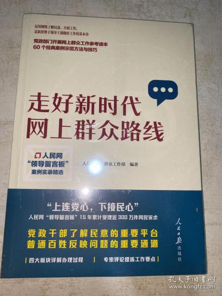 走好新时代网上群众路线：人民网“领导留言板”案例实录精选