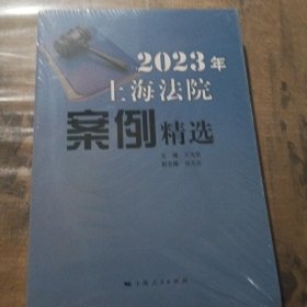 2023年上海法院案例精选