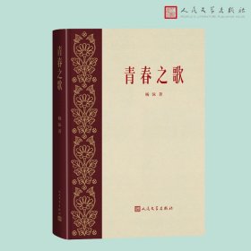 青春之歌（人民文学出版社）