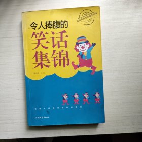 令人捧腹的笑话集锦