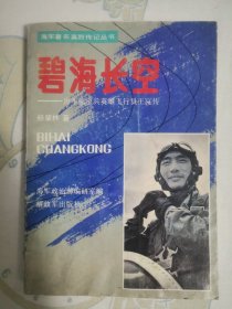 碧海长空——海军航空兵英雄飞行员王昆传 作者签赠