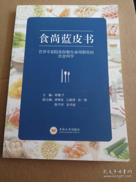 食尚蓝皮书：营养专家陪你探秘生命周期里的饮食科学