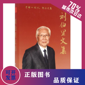 劉伯里文集 9787502471088