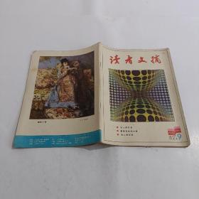 读者文摘1982年9月