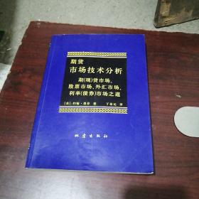 期货市场技术分析：期（现）货市场、股票市场、外汇市场、利率（债券）市场之道