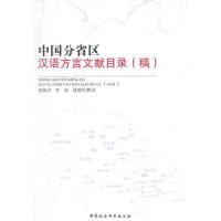 【正版全新】（文）中国分省区汉语言文献目录(稿)张振兴9787516149829中国社会科学出版社2014-11-01