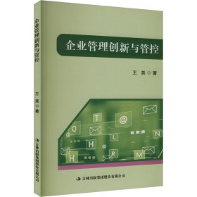 【正版图书】 企业管理创新与管控 王尧 著 吉林出版集团股份有限公司 9787573148858