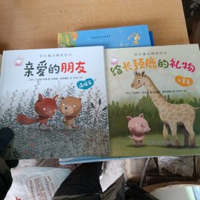 爱的魔法 全套4册 精装版 给长颈鹿的礼物超级英雄 老师推荐巧巧兔系列图书3-6岁婴幼儿儿童睡前故事图画书