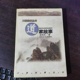 道家故事
