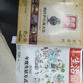 三联生活周刊 第868期2015年度生活方式.