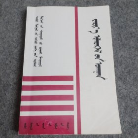 演讲学 蒙文版 内蒙古人民出版社