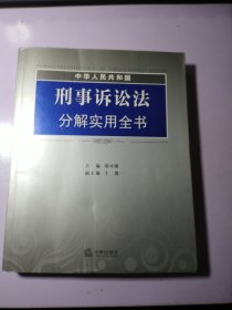 中华人民共和国刑事诉讼法分解实用全书【作者签赠】