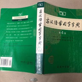 古汉语常用字字典（第4版）