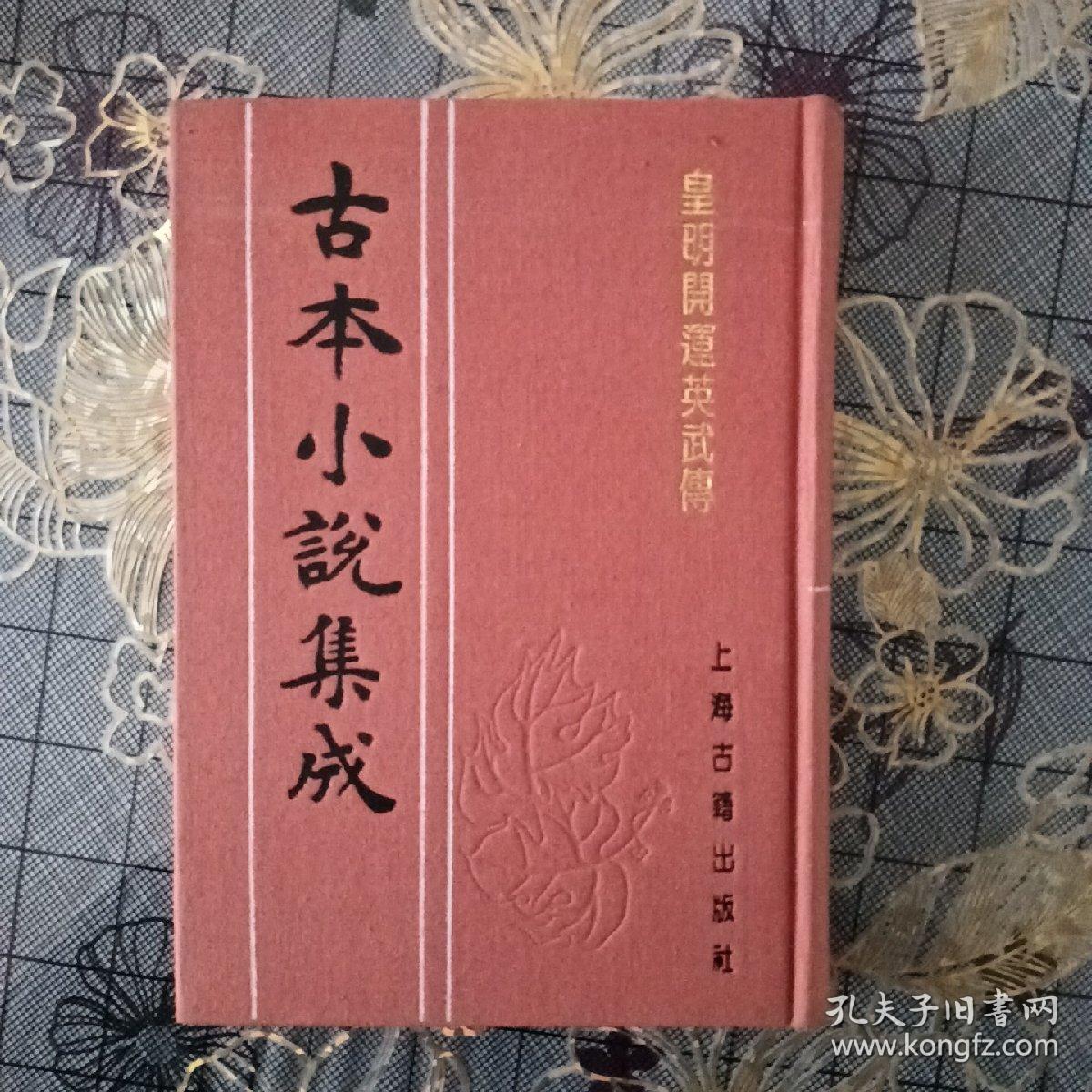 皇明开运英武传-古本小说 影印