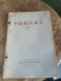 中医临床讲义（1971年）广东省佛山地区