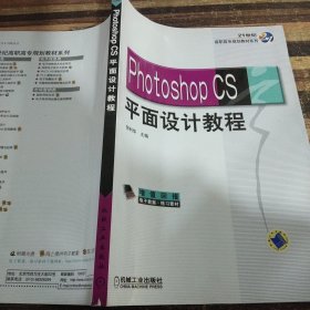 Photoshop CS平面设计教程——21世纪高职高专规划教材系列