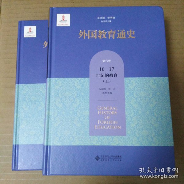 外国教育通史(第七卷)  宗教改革时期与17世纪的教育（下）