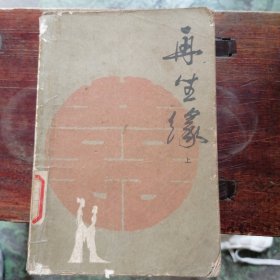 再生缘（上）
