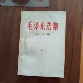 毛泽东选集 第五卷（书柜49）