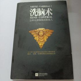 洗脑术：怎样有逻辑地说服他人