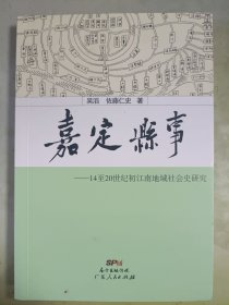 嘉定县事：14-20世纪初江南地域社会史研究